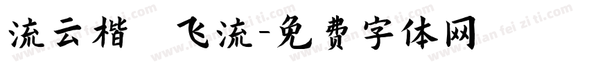 流云楷 飞流字体转换